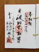 遍照院の御朱印