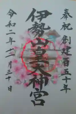創建百五十年記念