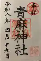 青麻神社の御朱印