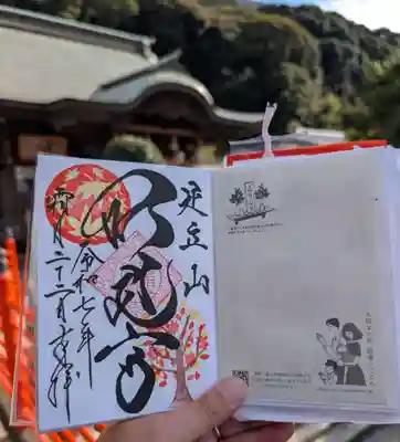 足立山妙見宮（御祖神社）の御朱印