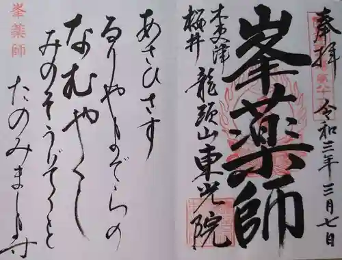 東光院の御朱印