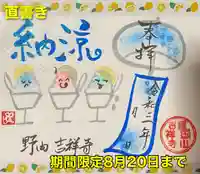 吉祥寺の御朱印