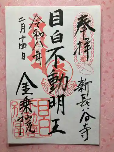 金乗院(目白不動尊)(東京都)