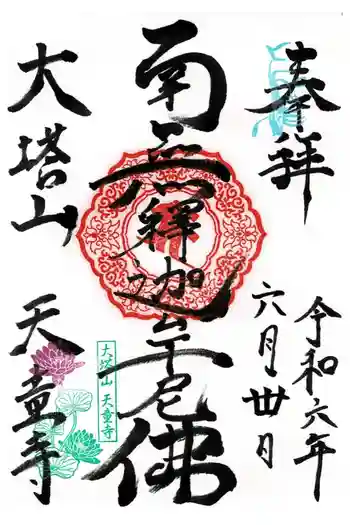 天童寺の御朱印 2024年06月