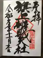 旗上弁財天社の御朱印