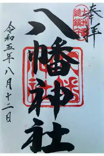 八幡神社の御朱印 2023年08月