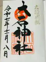 赤穂大石神社(兵庫県)