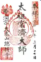 総持寺の御朱印