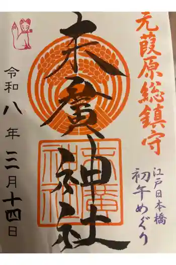末廣神社の御朱印 2026年03月