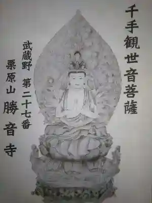 勝音寺(埼玉県)