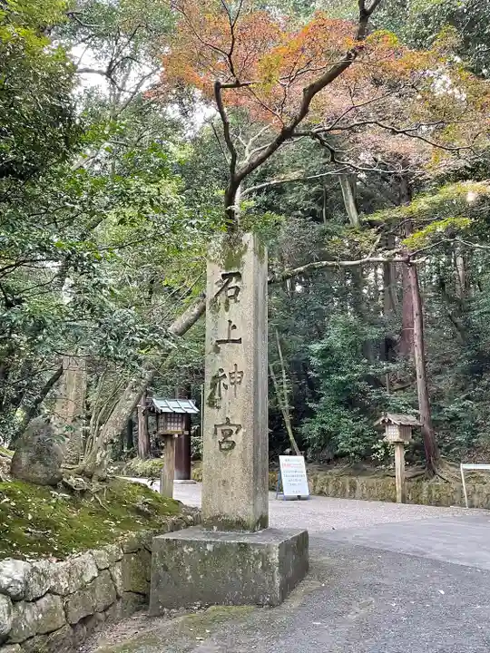 石上神宮のその他建物