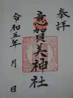 意賀美神社の御朱印