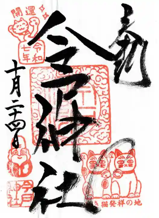 今戸神社の御朱印