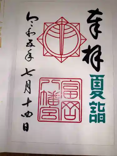 富岡八幡宮(神奈川県)