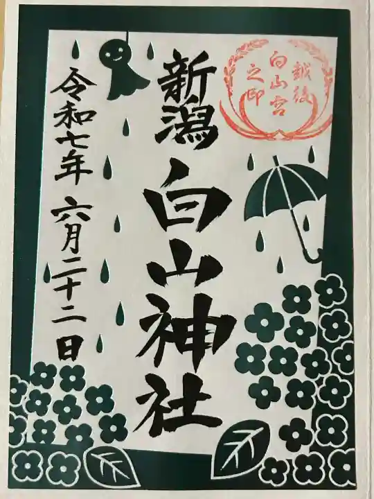 白山神社(新潟県)