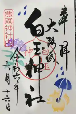 白玉神社（豊国神社　境内摂社）の御朱印