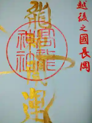 高龍神社(新潟県)