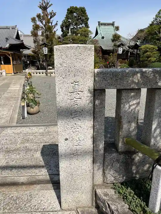 常性寺(東京都)