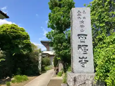 西福寺の{uncategorized: "未分類", other: "その他", undefined: "問題あり", building: "その他建物", grave: "お墓", sacred_gate: "鳥居", guardian: "狛犬", statue: "像", buddha: "仏像", history: "歴史", nature: "自然", garden: "庭園", animal: "動物", pagoda: "塔", temizu: "手水舎", mountain_gate: "山門・神門", sanctuary: "本殿・本堂", subordinate: "末社・摂社", art: "芸術", scenery: "景色", jizo: "地蔵", ema: "絵馬", goshuin: "御朱印", omikuji: "おみくじ", items: "授与品その他", amulet: "お守り", goshuincho: "御朱印帳", eats: "食事", festival: "お祭り", votive_dance: "神楽", shichigosan: "七五三参", wedding: "結婚式", experience: "体験その他", initially: "初詣", around: "周辺", anti_infection: "感染症対策"}