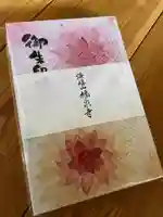 海嶋山 福泉寺(静岡県富士市)の御朱印帳