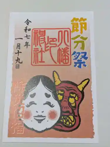 尾久八幡神社の御朱印