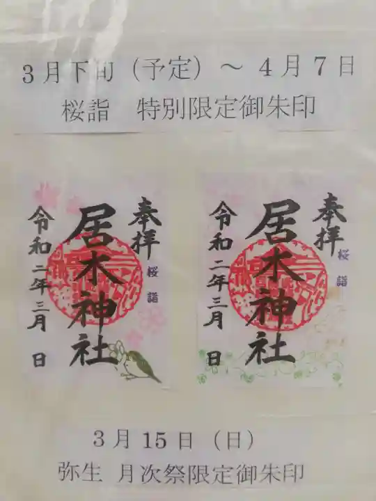 居木神社(東京都)