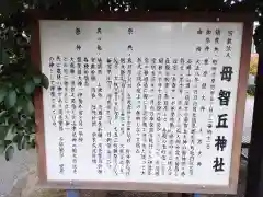 母智丘神社の歴史