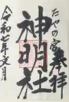 神明社の御朱印