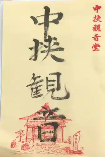 中挟慈心寺観音堂の御朱印
