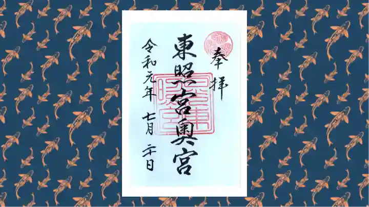 日光東照宮奥宮拝殿の御朱印