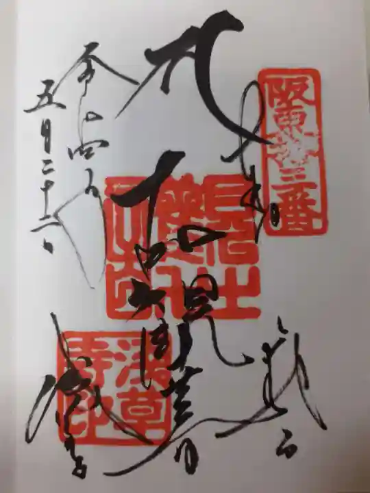 浅草寺の御朱印