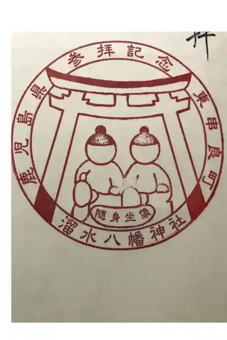 八幡神社の御朱印