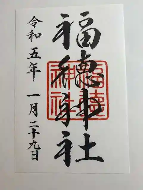 福徳神社(芽吹稲荷)の御朱印