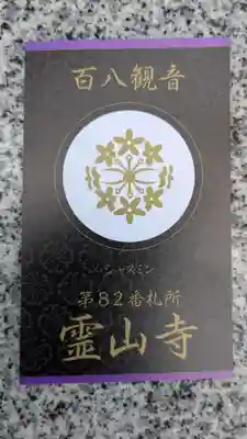 霊山寺の授与品その他