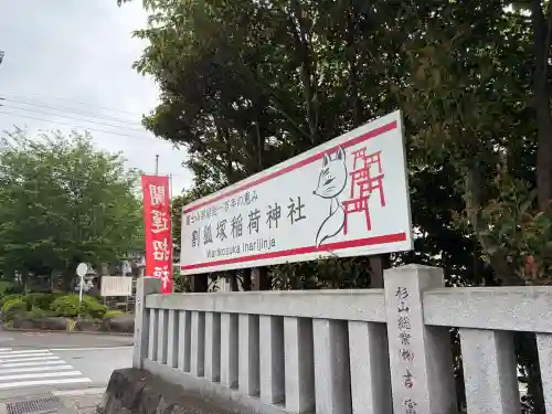 稲荷神社(静岡県)