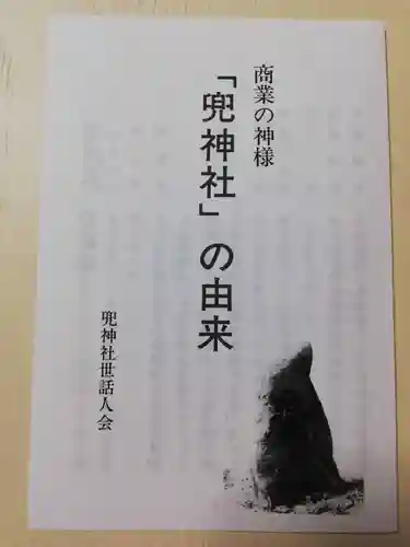 兜神社の授与品その他