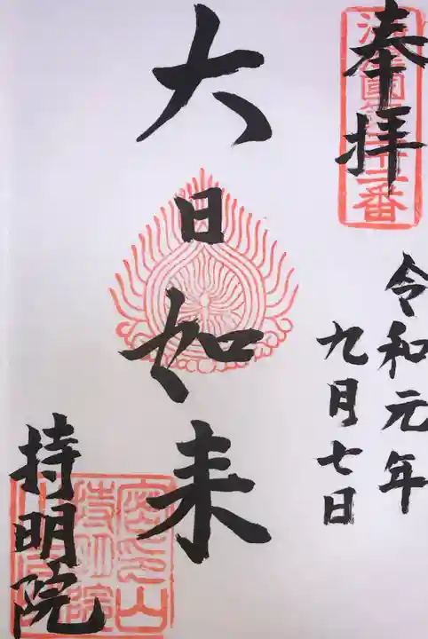 持明院の御朱印