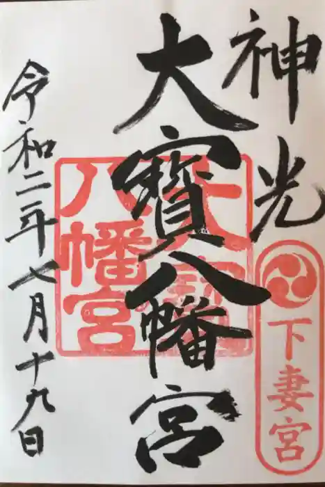 大宝八幡宮の御朱印