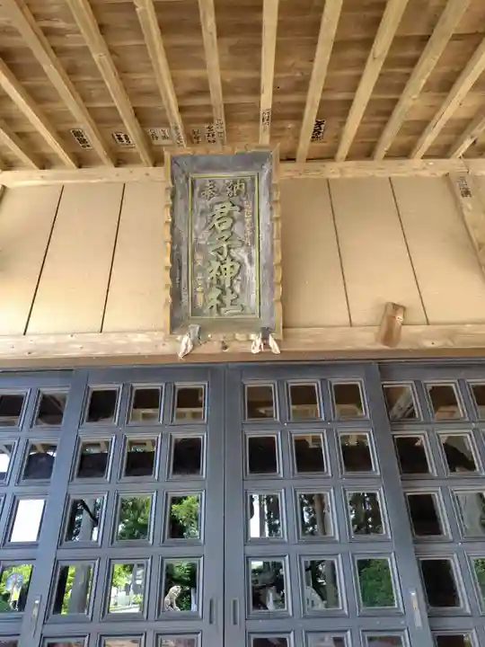 君子神社(栃木県)