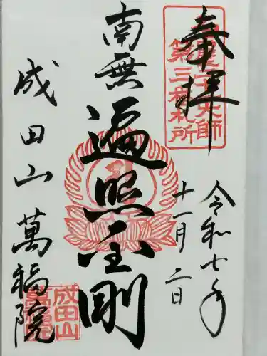 成田山 萬福院(愛知県)