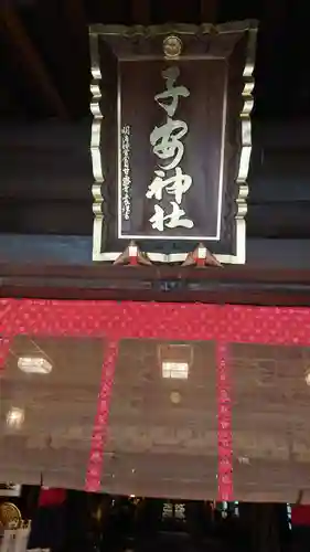 子安神社のその他建物