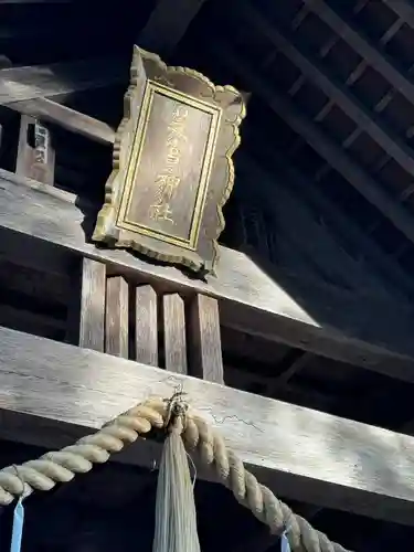 芝宮神社(長野県)