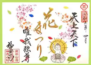 福田寺の御朱印 2021年04月01日(木)〜(2021年04月02日(金) 00時13分54秒投稿)