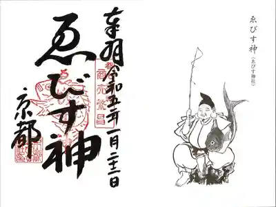 京都ゑびす神社(京都府)