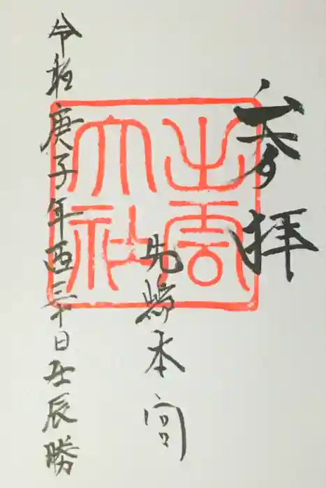 出雲大社先島本宮の御朱印