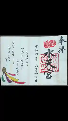 水天宮の御朱印