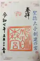 鵲森宮の御朱印