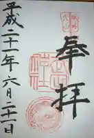 武田神社の御朱印