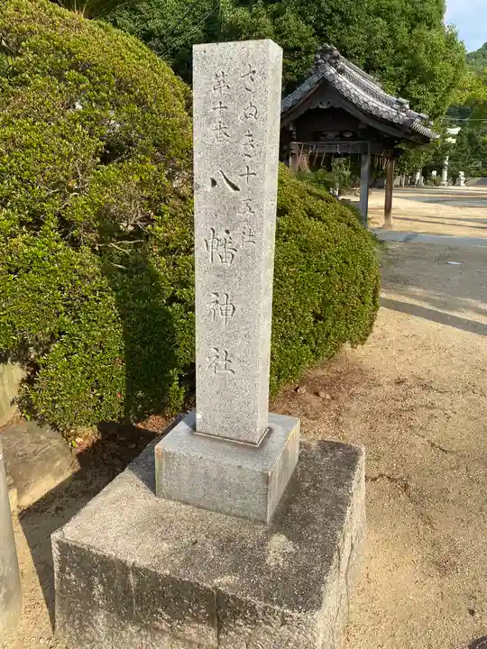 坂出八幡神社(八幡神社)(香川県)