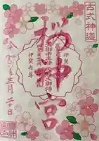 桜神宮(東京都)